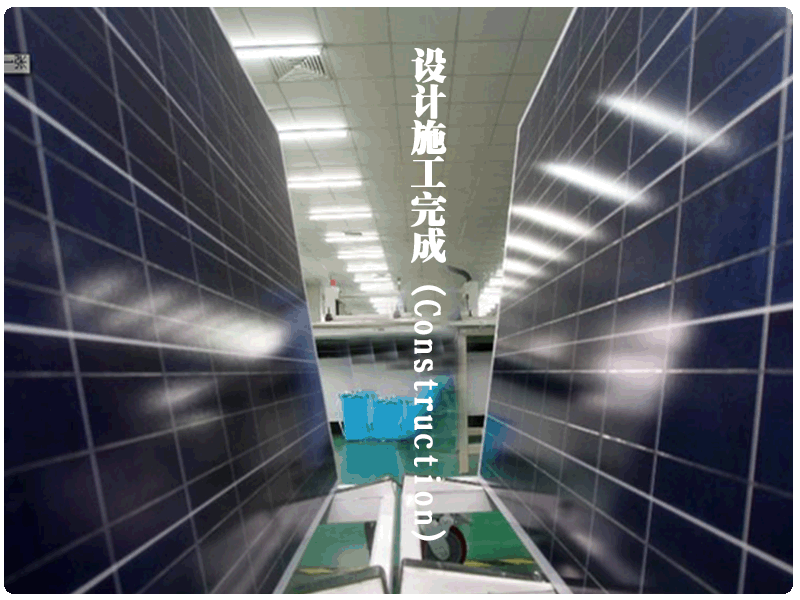 設(shè)計施工完成(Construction)